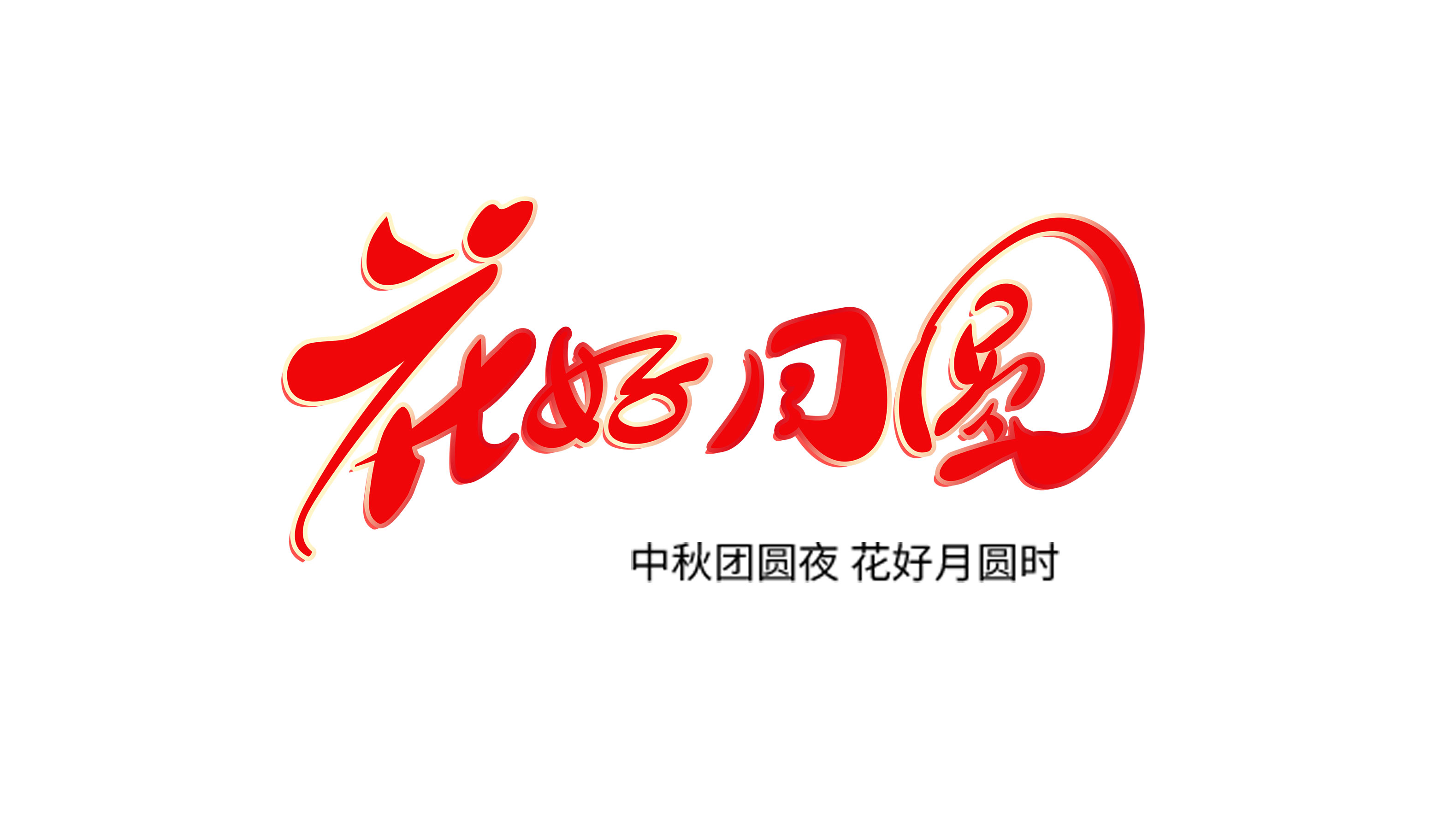 威元素門窗，邀月共賞中秋之美