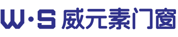 威元素門窗