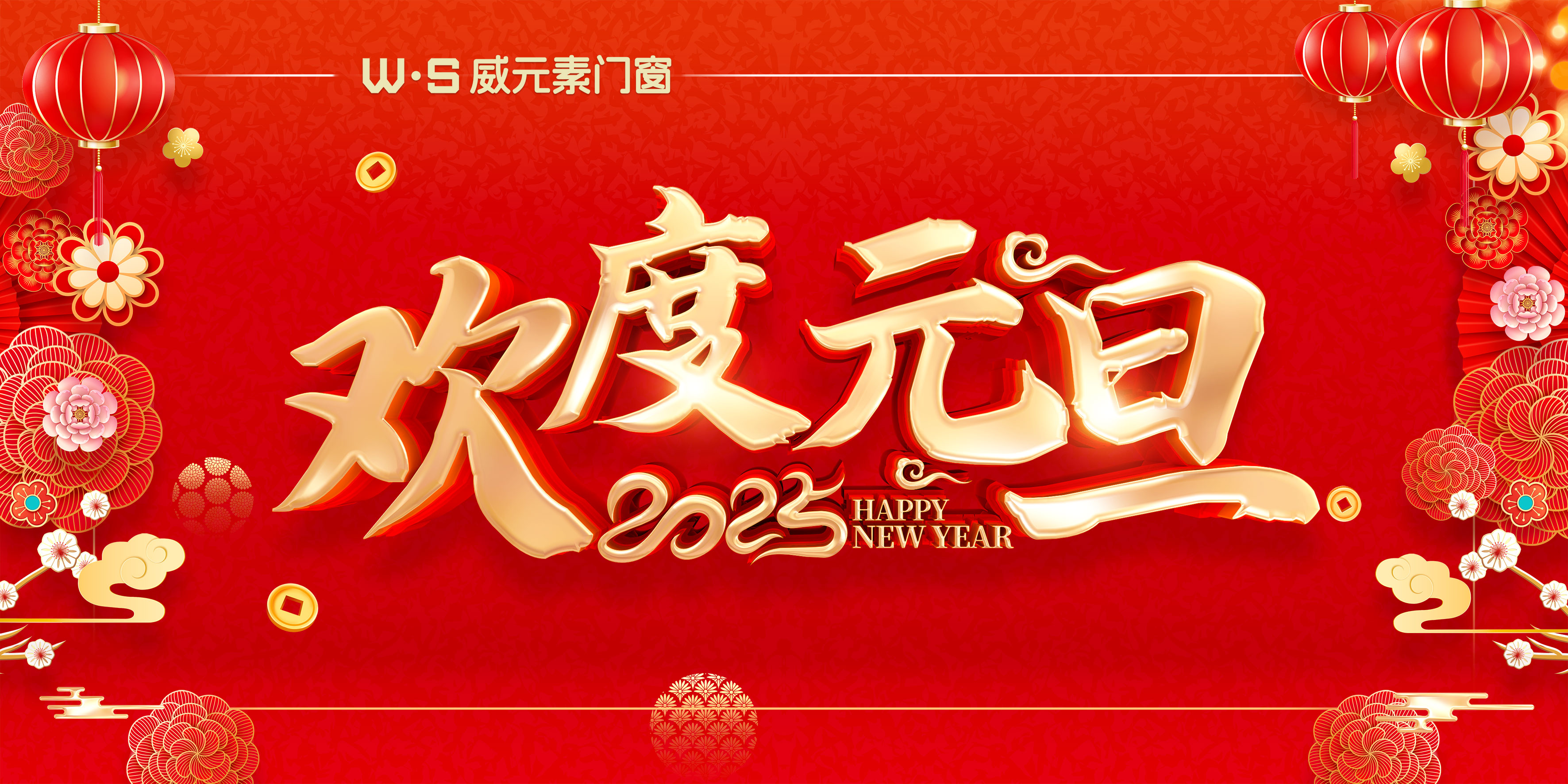 威元素門窗 | 元旦臻啟，煥新 2025